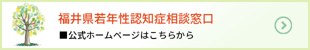 若年性認知症相談窓口