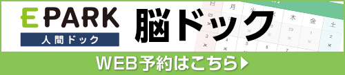 脳ドック