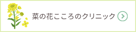 菜の花こころクリニック